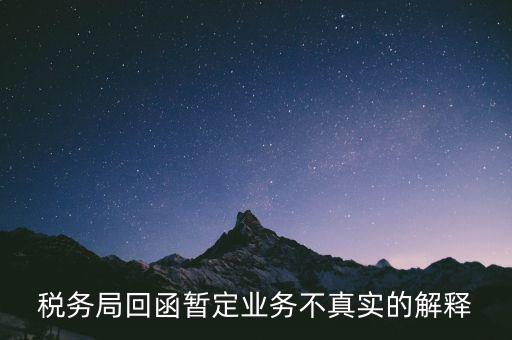 稅務局倒函什么意思，稅局單獨發(fā)函是什么意思