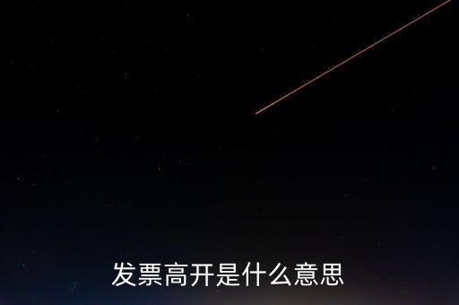 發(fā)票走逃什么意思，發(fā)票高開是什么意思