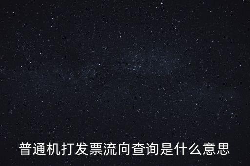 發(fā)票種類為流向發(fā)票是什么意思，發(fā)票流向不附是什么意思