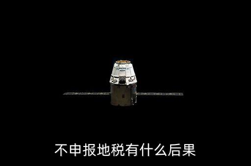 地稅忘記申報(bào)有什么影響，地稅納稅申報(bào)忘記了怎么辦會有什么后果