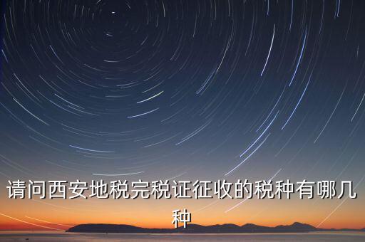 六個(gè)陜西地稅是什么，陜西地稅秦稅系統(tǒng)電子個(gè)稅申報(bào)完成發(fā)票系統(tǒng)輸入管理代碼和所屬時(shí)期