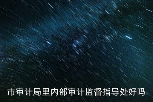 督察內(nèi)審處是什么，請問深圳海關(guān)公務(wù)員招考簡章中每個職位必須是對應(yīng)的所要求專業(yè)的