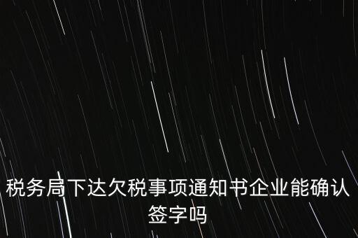 欠稅通知書是什么，納稅人欠繳稅款應(yīng)下達什么文書