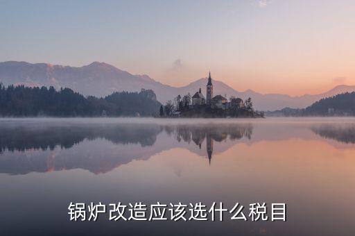 鍋爐修理應(yīng)交什么稅，從事的鍋爐大修工程應(yīng)該交增值稅嗎