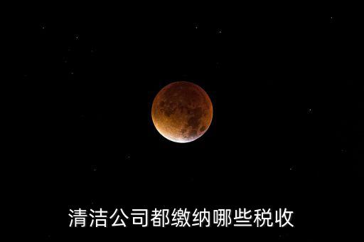 垃圾清運(yùn)費(fèi)交什么稅，清運(yùn)垃圾要交什么稅個(gè)稅稅率是多少謝謝