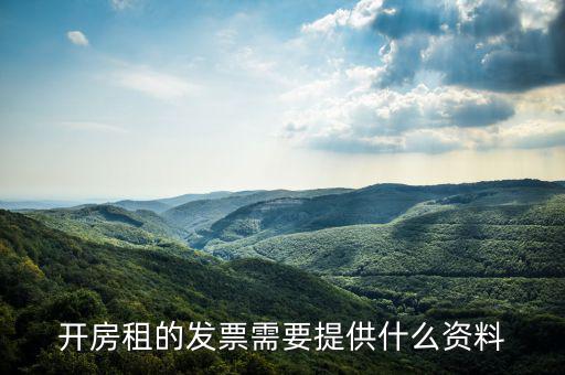 房租開票需要些什么資料，開房租的發(fā)票需要提供什么資料