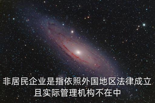 非居民企業(yè)什么意思，非居民企業(yè)的所得稅有疑問(wèn)