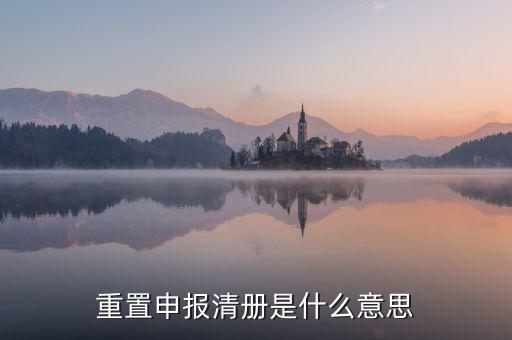 企業(yè)申報(bào)清冊(cè)是什么意思，申報(bào)清冊(cè)是什么意思