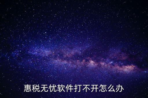 下載的惠稅無憂為什么不顯示國稅，為什么國稅下載軟件打不開