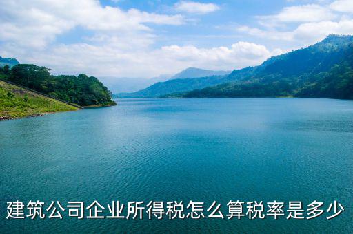 建筑屬于什么企業(yè)所得稅，建筑勞務(wù)公司所得稅屬于A類還是B類
