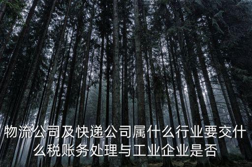速遞行業(yè)交什么稅，快遞行業(yè)需要交哪些稅