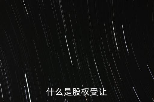 什么是每股受讓成本，股權(quán)轉(zhuǎn)讓每股成本怎樣計算