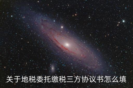 地稅三方協(xié)議號(hào)是什么，關(guān)于地稅委托繳稅三方協(xié)議書怎么填