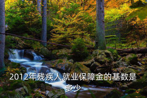 殘疾保障金按什么做基數(shù)，殘疾人保證金的基數(shù)包括勞務和稿酬么