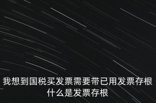 什么是發(fā)票存根，發(fā)票的存根聯(lián)和記賬聯(lián) 各用做什么用途