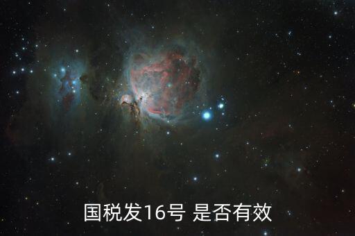 國稅稅16是什么，魯國稅發(fā)票字號(hào)2016年是指什么意思