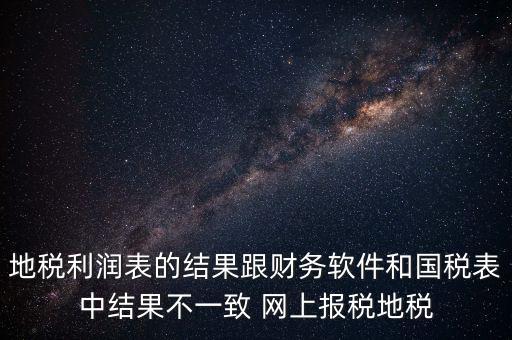 為什么地稅的圖片一直說(shuō)不對(duì)，地稅的時(shí)候?yàn)槭裁催@樣