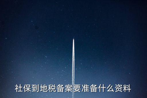地稅報(bào)備需要什么材料，地稅備案需要什么資料