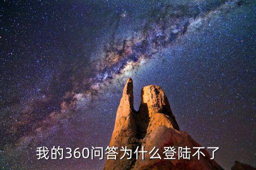 360為什么登陸不了地稅，我的360賬號(hào)怎么登陸不上咋回事啊