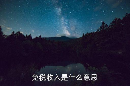 什么叫免稅收入，免稅收入