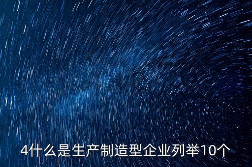 列名生產(chǎn)企業(yè)是什么，什么是生產(chǎn)型企業(yè)