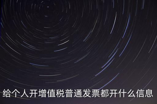 開(kāi)個(gè)人票需要什么信息，開(kāi)個(gè)人增值稅發(fā)票需要什么資料