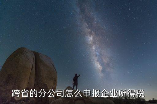 什么是跨地區(qū)分支機(jī)構(gòu)的申報(bào)，請問如果跨區(qū)可以辦分支機(jī)構(gòu)嗎工商稅務(wù)怎么辦理呢
