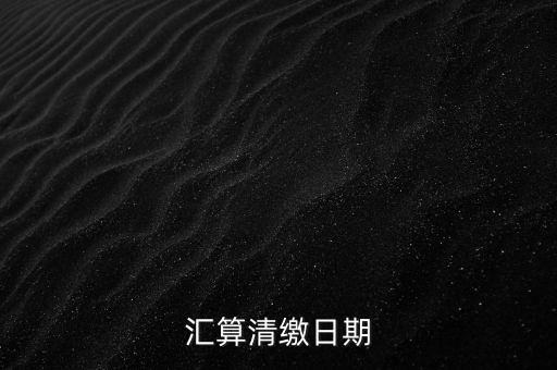 匯算清繳什么時(shí)候做，個(gè)人所得匯算清繳辦理時(shí)間