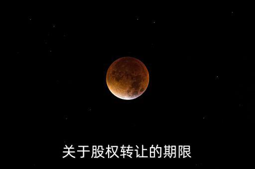 股權(quán)轉(zhuǎn)讓稅務(wù)所屬期是什么時間，股權(quán)轉(zhuǎn)讓的稅務(wù)問題