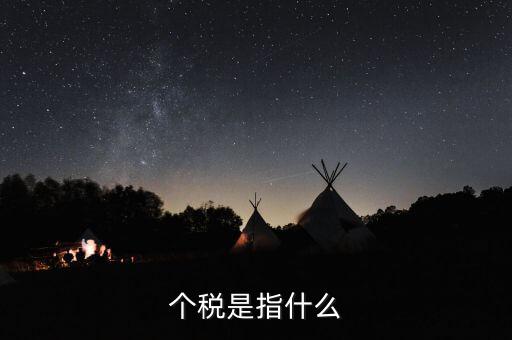 個(gè)稅特定行業(yè)指的是什么行業(yè)，企業(yè)所得稅特定業(yè)務(wù)是什么意思