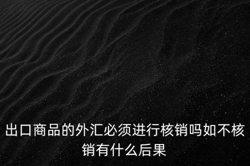 外出經(jīng)營(yíng)證明不核銷有什么后果，對(duì)外出經(jīng)營(yíng)許可證明的核銷有何規(guī)定