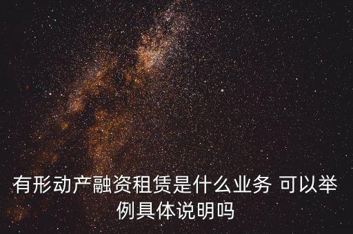 有形動(dòng)產(chǎn)租賃指什么，有形動(dòng)產(chǎn)租賃稅率和征收率的區(qū)別