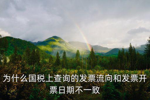 通用稅票流向不符是什么原因，單位上發(fā)票入帳時(shí)發(fā)現(xiàn)發(fā)票流向不相符就把原發(fā)票退給對(duì)方了稅務(wù)