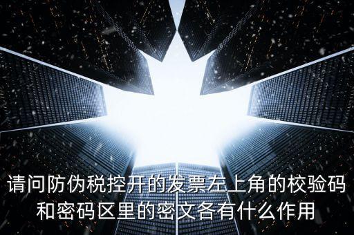 發(fā)票查驗有什么作用，認(rèn)證和驗票有什么關(guān)系嗎目的是什么認(rèn)證對開票有什么影響