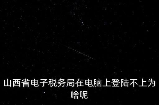 為什么電子稅務登錄失敗，是怎么解決的呢就是地稅網站登錄后說登錄失敗原因是無此用戶名