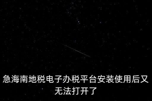 地稅軟件為什么打不開，為什么地稅網老打不開