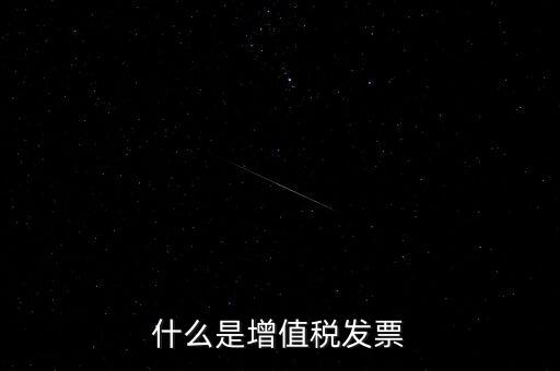 開增值稅票什么意思，增值稅發(fā)票是什么意思