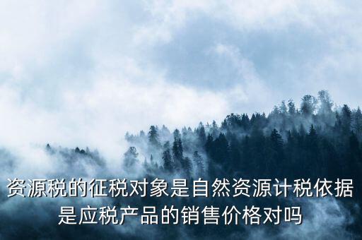 資源稅什么依據(jù)申報(bào)，資源稅怎樣計(jì)算計(jì)稅依據(jù)是什么麻煩詳細(xì)講解謝謝