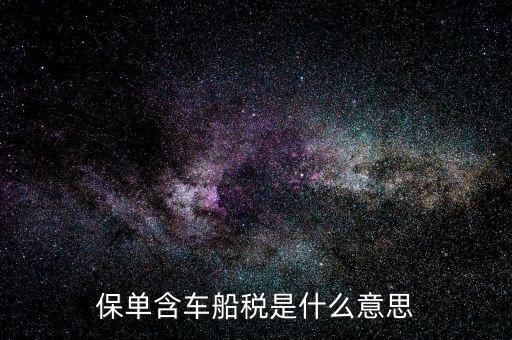 保險(xiǎn)中的車船稅是什么，車險(xiǎn)里面包含的車船稅是什么呀