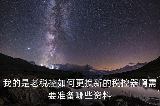 稅控升級(jí)帶什么資料，去國(guó)稅稅控盤升級(jí)需要帶哪些材料