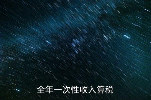 全年的一次性報(bào)稅 是什么稅種，納稅申報(bào)是一年申報(bào)一次