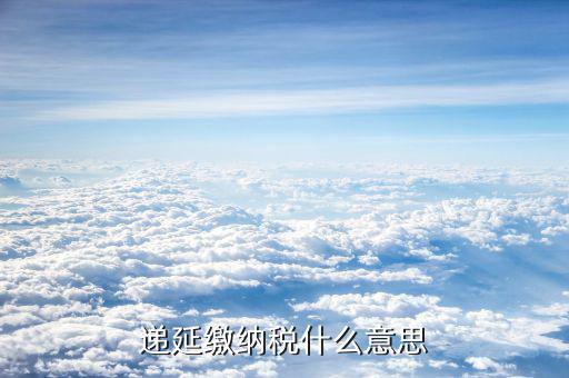 什么叫技術(shù)入股遞延納稅事項(xiàng)，發(fā)生技術(shù)入股遞延納稅事項(xiàng)是指什么