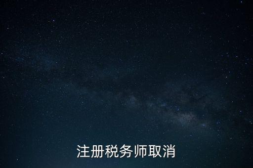 稅務(wù)師為什么要取消，為何房產(chǎn)經(jīng)紀(jì)人與注冊(cè)稅務(wù)師取消