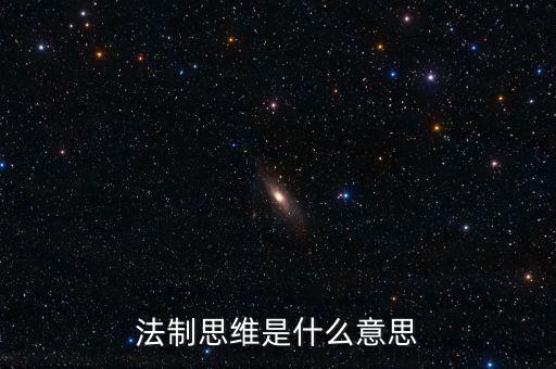 稅收法治思維是什么意思，法制思維是什么意思