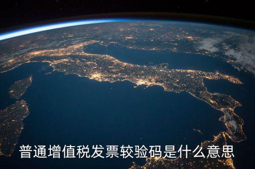 增值稅普通發(fā)票校驗碼是什么，增值稅普通發(fā)票校驗碼是否相同