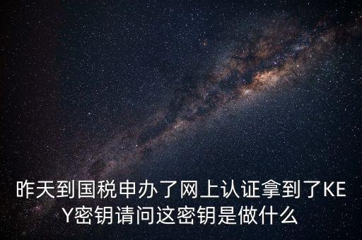電子鑰匙國(guó)稅默認(rèn)密碼是什么，稅務(wù)電子鑰匙口令是統(tǒng)一嗎