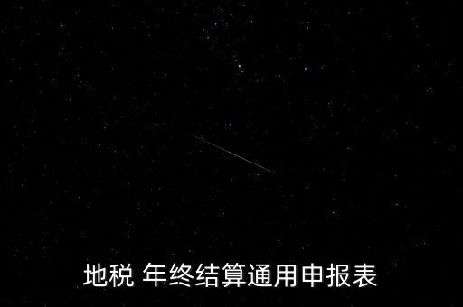 地稅通用申報(bào)表是什么意思，地稅 年終結(jié)算通用申報(bào)表