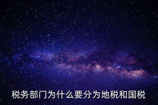 為什么企業(yè)必須為市地稅務(wù)局，企業(yè)發(fā)票為什么要到稅務(wù)局認證