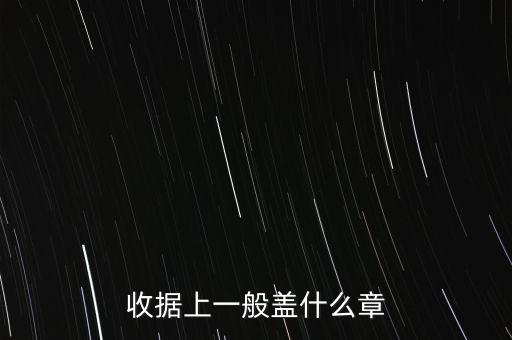 收據(jù)可以蓋什么章，收據(jù)上應(yīng)該蓋什么章