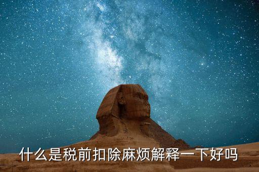 什么叫個稅稅前扣除，什么是稅前扣除麻煩解釋一下好嗎